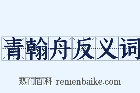 青翰舟反义词是什么意思的图片